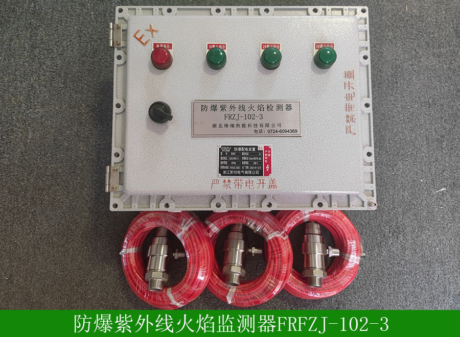 防爆紫外線火焰檢測器FRFZJ1023用途-使用說明-廠家批發價